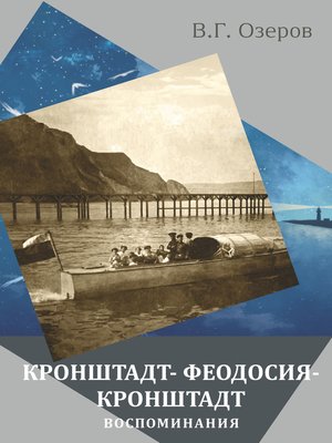 cover image of Кронштадт – Феодосия – Кронштадт. Воспоминания